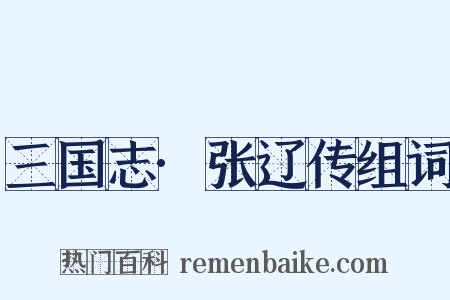 三国志·张辽传组词是什么意思的图片